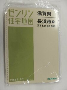 [中古] ゼンリン住宅地図 Ｂ４判(36穴)　滋賀県長浜市3（高月・木之本・余呉・西浅井） 2022/07月版/02468