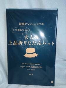 雑誌付録のみ「素敵なあの人　24年8月号　結城アンナさんとコラボ　大人の上品　折りたたみハット」未使用品