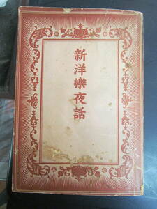 【戦前】新洋楽夜話　太田黒元雄　第一書房　昭和14年10月10日　戦時体制版　初刷