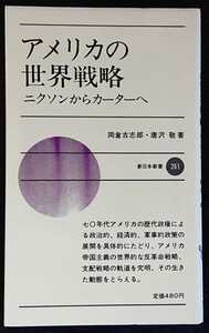 岡倉古志郎・唐沢敬『アメリカの世界戦略　ニクソンからカーターへ』新日本新書