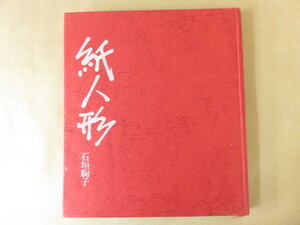 紙人形 石垣駒子 昭和48年 産経学園