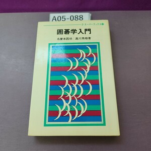 A05-088 ゴ・スーパーブックス24 囲碁学入門 名誉本因坊:高川秀格著