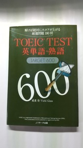 ＴＯＥＩＣ　ＴＥＳＴ　英単語・熟語　ＴＡＲＧＥＴ６００　1冊