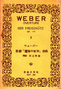 ☆難あり古楽譜 ウェーバー 歌劇「魔弾の射手」序曲Op.77 B6昭和26年 音楽之友社