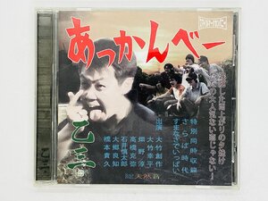 即決CD さらば時代 乙三 オッサン あっかんべー BZCM-1012 Y21