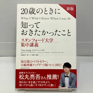 ２０歳のときに知っておきたかったこと （スタンフォード大学集中講義） （新版） ティナ・シーリグ／著　高遠裕子／訳 KB0790