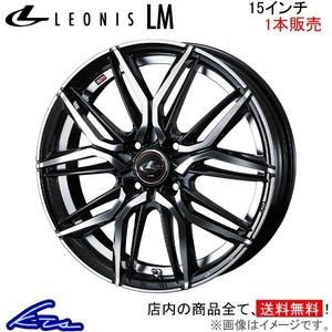 ウェッズ レオニスLM 1本販売 ホイール シャトル GK8/GK9/GP7/GP8 0040777 weds ウエッズ LEONIS アルミホイール 1枚 単品