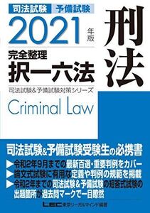 [A12244241]2021年版 司法試験&予備試験 完全整理択一六法 刑法【逐条型テキスト】＜条文・判例の整理から過去出題情報まで＞ (司法試験&