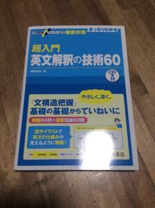 §　大学受験スーパーゼミ 徹底攻略 超入門英文解釈の技術60　CDあり　新品