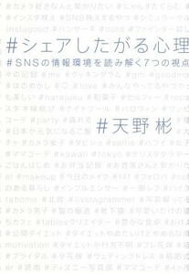 シェアしたがる心理 ＳＮＳの情報環境を読み解く７つの視点／天野彬(著者)