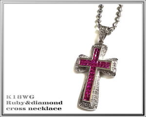 ☆美品K18WG 19.3g ルビー1.40ct＆ダイヤモンド0.36ct クロスネックレス送料税込み！