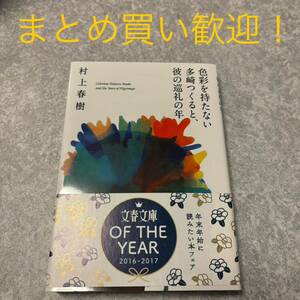 色彩を持たない多崎つくると、彼の巡礼の年 （文春文庫　む５－１３） 村上春樹／著