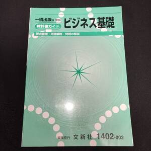 【中古】文新社　一橋出版 準拠 ビジネス基礎 教科書ガイド 