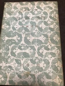 物語と語り物　柳田国男　飛鳥新書　角川書店　初版