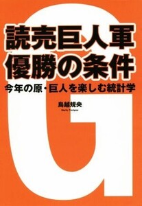 読売巨人軍 優勝の条件 今年の原・巨人を楽しむ統計学/鳥越規央(著者)