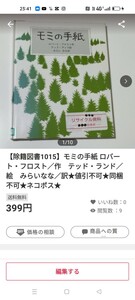 【図書館除籍本PO7】モミの手紙 ロバート・フロスト／作　テッド・ランド／絵　みらいなな（図書館リサイクル本PO7）