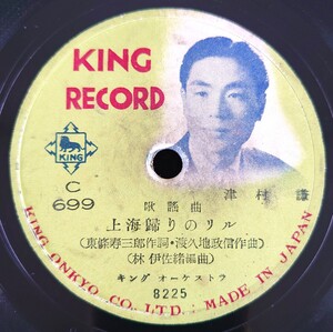 【蓄音器用SP盤レコード】【蓄音器用SP盤レコード】KING RECORD C699 歌謠曲/上海歸りのリル-上海帰りのリル 津村謙/君よいづこ 三篠町子