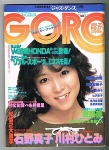 M4 GORO ゴロー 1981年 昭和56年8月27日 No17 ピンナップ付　川島なお美 石野真子 沢田富美子 荒木由美子 辻沢杏子 矢沢永吉 川村ひとみ 他