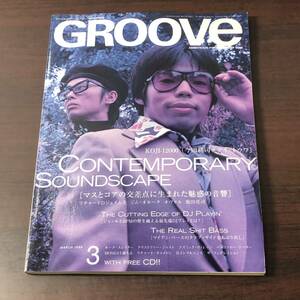 GROOVE 1998年3月号 特集　今田耕司　テイ・トウワ　マスとコアの交差点に生まれた魅惑の音響　 CD付 【A32】