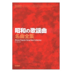 昭和の歌謡曲名曲全集 メロディ・ジョイフル ドレミ楽譜出版社