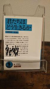 君たちはどう生きるか (岩波文庫 青 158-1)