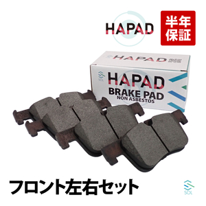 HAPAD BMW フロント ブレーキパッド 左右セット F30 F31 F32 318i 320i 320d 320iX 420i 34116874331 34116850568 出荷締切18時