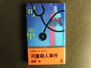 ノベルス本・斎藤栄「河童殺人事件」長編推理小説　古典的な空想動物の名前に端を発する殺人事件～　昭和55年光文社発行のカッパ・ノベルス