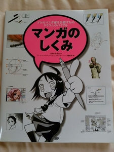 マンガのしくみ 山猫有限会社 ワークスコーポレーション エデュケーション編集部 漫画の描き方 技法書