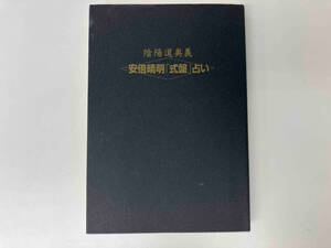 現状品 安倍晴明「式盤」占い / 著 : 田口真堂 店舗受取可