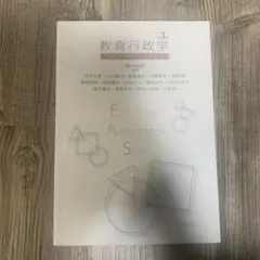 教育行政学 3