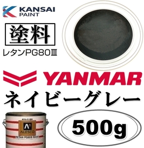 関西ペイント★PG80【 ヤンマー／ネイビーグレー ★塗料原液 500g 】2液ウレタン塗料 ★補修,全塗装■建設機械・重機械メーカー・商用車etc