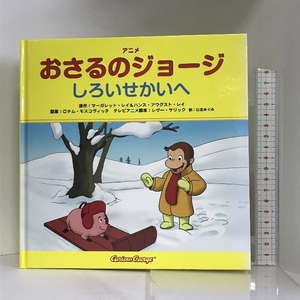 アニメおさるのジョージ しろいせかいへ　 金の星社 マーガレット・レイ&ハンス・アウグスト・レイ