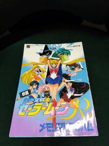 中古■アニメムック■映画 美少女戦士セーラームーンR メモリアルアルバム■傷みあり■ネコポス対応