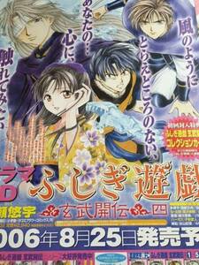 ふしぎ遊戯 玄武開伝 渡瀬悠宇 販促宣伝用 告知 ポスター 送料無料です♪