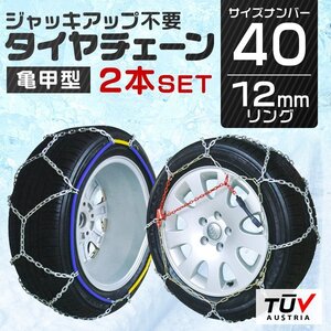 【40サイズ】金属製タイヤチェーン スノーチェーン 12mm 40サイズ ジャッキアップ不要 175/50R15 185/55R14 155/70R14 175/65R13