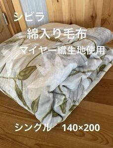 【シビラ】アルアンダルス マイヤー綿入り毛布　シングル　140×200 グレー【羽毛布団　枕　シビラカバー　ダウンケット出品中です】