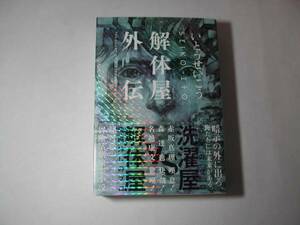 署名本・いとうせいこう「解体屋外伝」初版・帯付・サイン