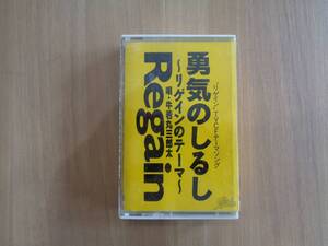 Ｒｅｇａｉｎ　勇気のしるし　カセットテープ　牛若丸三郎太　昭和レトロ　中古品