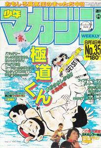 週刊少年マガジン　№35　昭和60年8月14日号