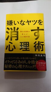 嫌いなヤツを消す心理術神岡真司★送料無料