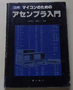 図解　マイコンのためのアセンブラ入門　大原茂之/倉田了一(共著)　昭和56年