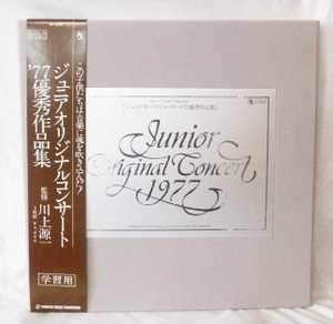 LPボックス 5枚組 ジュニアオリジナルコンサート 77 優秀作品集 監修 川上源一