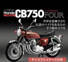 ディスプレイケース付き　ディアゴスティーニ　CB750 FOUR 未完成品