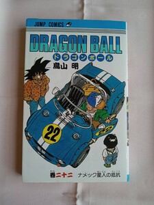 DRAGON BALL　鳥山明　22巻　初版　初版本　ドラゴンボール　集英社　ジャンプ・コミックス　JUMP COMICS