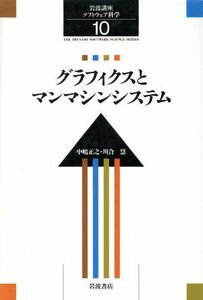 岩波講座　ソフトウェア科学(１０) グラフィクスとマンマシンシステム／長尾真(著者)