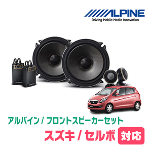 セルボ(H18/11～H21/12)用　フロント/スピーカーセット　アルパイン / X-171S + KTX-N172B　(17cm/高音質モデル)