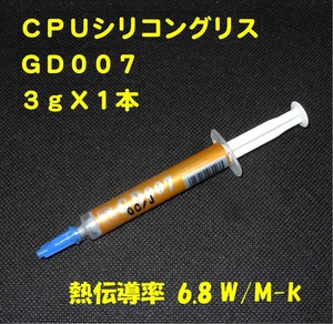 CPUシリコングリス・GD007【３gX１本】◆ハイスペック・高熱伝導率 ・・・◆新品、送料無料