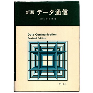 本 書籍 「新版 データ通信」 平山博著 オーム社 ハードカバー