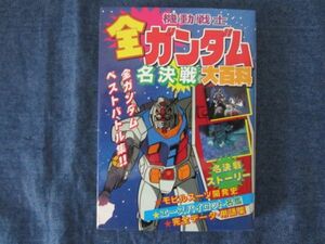 初版　ケイブンシャの大百科479　全機動戦士ガンダム　名決戦　大百科