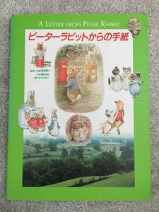 ピーターラビットからの手紙　ビアトリクス・ポター　中古